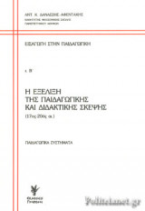 Εισαγωγή στην Παιδαγωγική - Η εξέλιξη της παιδαγωγικής και διδακτικής σκέψης (Β' ΤΟΜΟΣ)