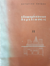 Εδαφομηχανική θεμελιώδεις 2