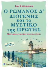Ο Ρωμανός Δ’ Διογένης και το μυστικό της Πρώτης: Μυστήριο στην Κωνσταντινούπολη