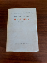 Η νυχτερίδα ( Α' έκδοση)