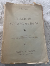 Τ’ αστέρια κοιτάζουν τη Γη