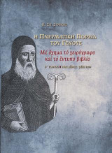 Η Πνευματική Πορεία του Γένους