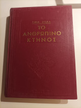 Το ανθρώπινο κτήνος