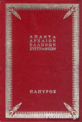 ΑΡΧΑΙΑΙ ΕΛΛΗΝΙΚΑΙ ΕΠΙΓΡΑΦΑΙ (ΣΚΛΗΡΟΔΕΤΗ ΕΚΔΟΣΗ)