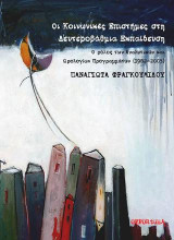 Οι κοινωνικές επιστήμες στη δευτεροβάθμια εκπαίδευση: Ο ρόλος των αναλυτικών και ωρολογίων προγραμμάτων (1982-2005)