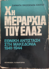 Χη Μεραρχία του Ελας