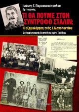 Τί θα πούμε στον σύντροφο Στάλιν;: Η εξομολόγηση ενός Ελληνοποντίου