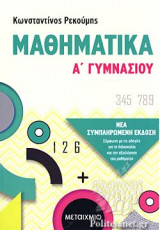 ΜΑΘΗΜΑΤΙΚΑ Α' ΓΥΜΝΑΣΙΟΥ