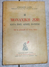 Η μοναχικη ζωη κατα τους αγιους πατερας 1962 αρχ γαβριηλ
