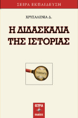 Η διδασκαλία της ιστορίας