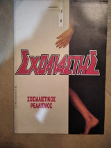 Σχολιαστής τεύχος 79 ,έτος 1989