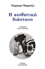 Η αισθητική διάσταση