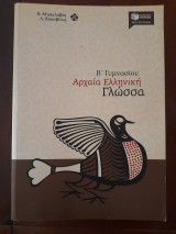 Αρχαία ελληνική γλώσσα β γυμνασίου