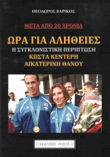 Ώρα για αλήθειες - η συγκλονιστική περίπτωση Κώστα Κεντέρη και Αικατερίνη Θάνου: Μετά από 20 χρόνια