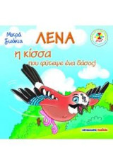 Λένα, η κίσσα που φύτεψε ένα δάσος!: Μικρά ζωάκια