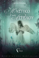 Το μυστικό ενός αγγέλου