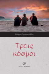 Τρεις κόσμοι