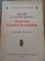 Πρακτική κλινική βιοχημεία