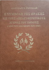 Η συμβολή της Θρακης εις τους απελευθερωτικους αγωνας του εθνους (απο του 1361 μεχρι του 1920