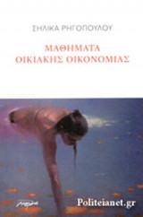 ΜΑΘΗΜΑΤΑ ΟΙΚΙΑΚΗΣ ΟΙΚΟΝΟΜΙΑΣ