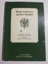 Μικρό Ανθολόγιο Αργείων Ποιητών