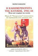 Η καθημερινότητα της κατοχής 1941 - 44: Μέσα από τεκμήρια της εποχής: "Υποχρεωτικές" ανακοινώσεις και προπαγάνδα στον κατοχικό Τύπο