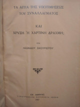 Τα αίτια της υποτιμήσεως του συναλλάγματος και χρυσή ή χάρτινη δραχμή;