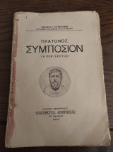 Πλάτωνος Συμπόσιον ή περί έρωτος