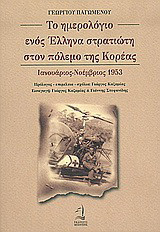 Το ημερολόγιο ενός Έλληνα στρατιώτη στον πόλεμο της Κορέας