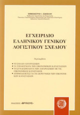 Εγχειρίδιο Γενικού Ελληνικού Λογιστικού Σχεδίου