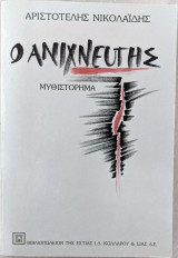 Ο Ανιχνευτής