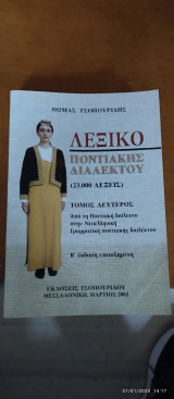 Λεξικό Ποντιακής Διαλέκτου