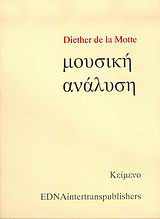 Μουσική ανάλυση: Κείμενο. Μουσικά κείμενα (Νότες)