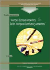 Ηλεκτρικό σύστημα αυτοκινήτου (Τετράδιο Εργασίας)