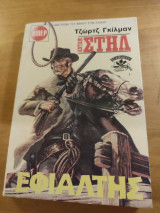 Άνταμ Στηλ.Εφιαλτης.