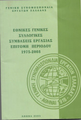 Εθνικές συλλογικές συμβάσεις εργασίας επιτομή περιόδου 1975-2003