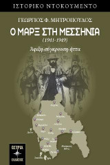 Ο Μαρξ στη Μεσσηνία (1941-1949): Άφιξη-σύγκρουση-ήττα