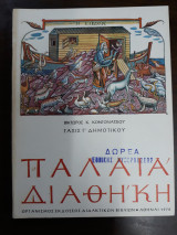 Παλαιά Διαθήκη, Τάξις Γ΄ Δημοτικού 1972