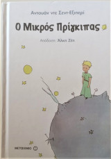 Ο μικρός πρίγκιπας