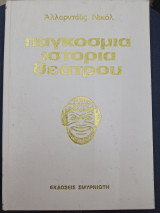 Παγκοσμια ιστορια θεατρου τομος 3