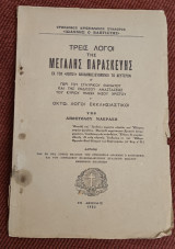 Τρεις λόγοι της μεγάλης Παρασκευής εκ τού λόγου αναδημοσιευομενοι το δεύτεροναρασκευης