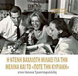 Η Ντένη Βαχλιώτη μιλάει για την Μελίνα και το "Ποτέ την Κυριακή" στον Ιάσονα Τριανταφυλλίδη