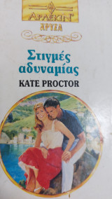 Στιγμές αδυναμίας