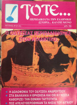 Τότε… τεύχος 47 (Γ-11) Μάρτιος - Απρίλιος 1994