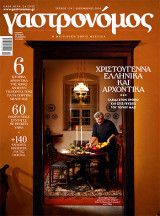 Γαστρονόμος, τεύχος #176, Δεκέμβριος 2020