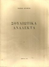 Σουλιώτικα ανάλεκτα