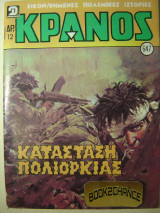 Κράνος τεύχος 647