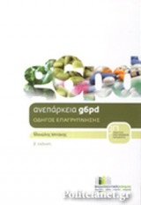 ΑΝΕΠΑΡΚΕΙΑ G6PD