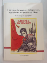 Ο Μεγάλος Πατριωτικός Πόλεμος και η σημασία της Αντιφασιστικής Νίκης
