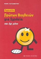 ΕΓΧΕΙΡΙΔΙΟ ΠΡΩΤΩΝ ΒΟΗΘΕΙΩΝ ΓΙΑ ΣΧΟΛΕΙΑ ΚΑΙ ΟΧΙ ΜΟΝΟ
